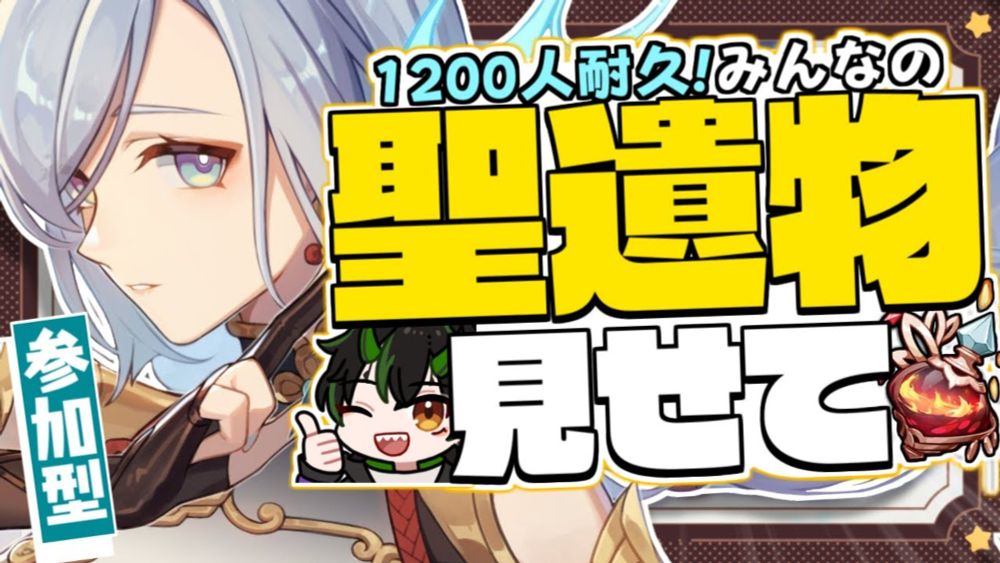 【原神 参加型】行くぞ1200人突破まで！聖遺物鑑賞会でみんなのガチ＆ネタ装備俺に見せてくれー！！概要欄見てね【 Genshin Impact 奈渡ナオト Vtuber 】