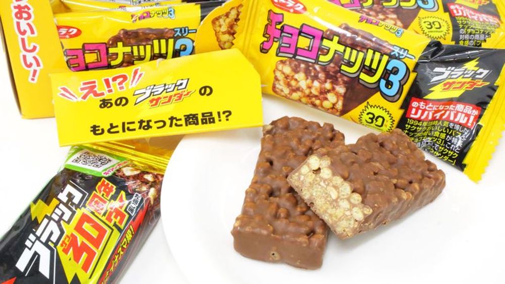 あのブラックサンダー開発のきっかけとなった原点「チョコナッツ3」がリバイバルしたので食べてみた