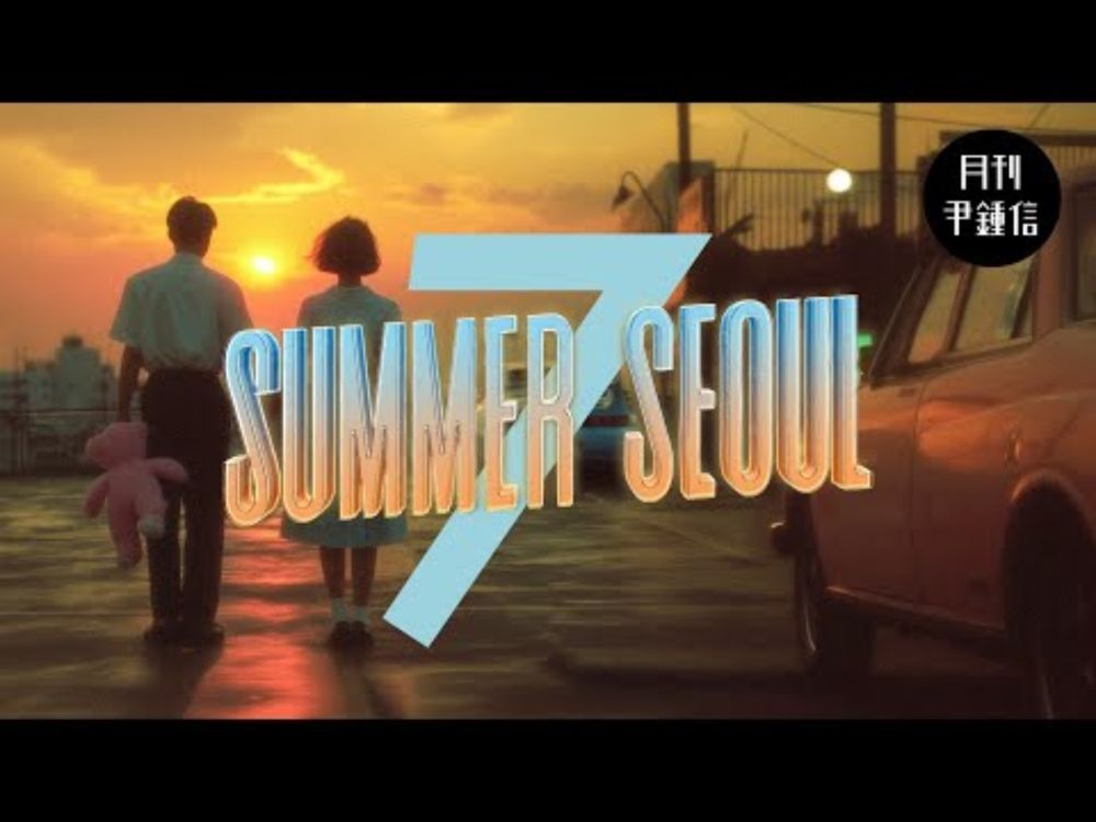 [MV] 2025 월간 윤종신 7월호 - Summer Seoul
