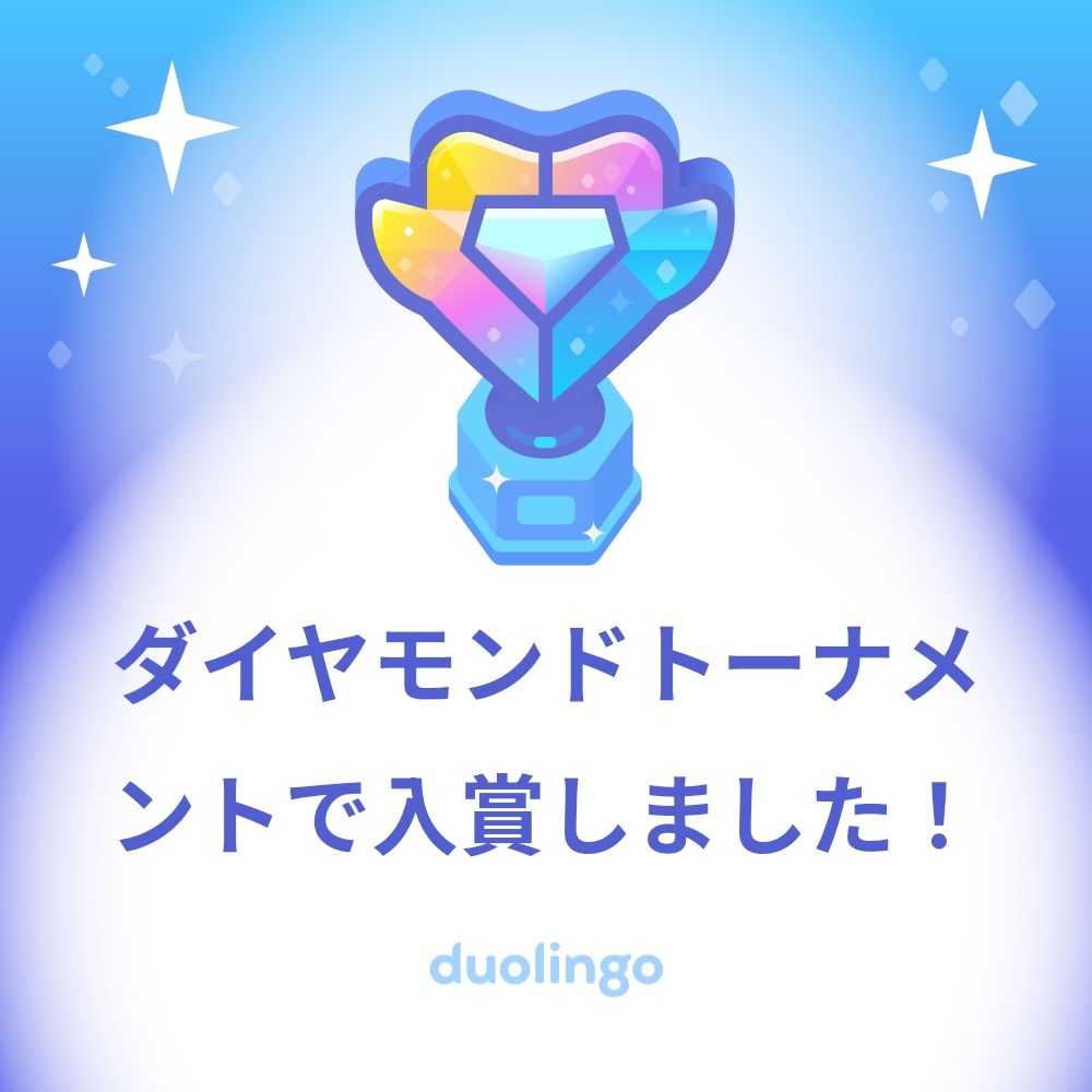 duolingoの画像です。
ダイヤモンドが象られたトロフィーの下には「ダイヤモンドトーナメントで入賞しました！」と書いてあります。