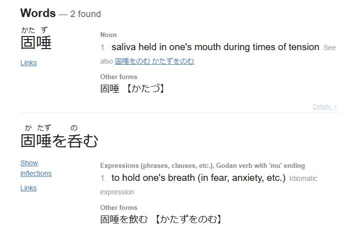 print do site jisho.org das entradas 固唾 (katazu) e 固唾を呑む (katazu wo nomu), que são respectivamente a saliva acumulada na tensão e o movimento de engolir ela num momento de... tensão, de fato