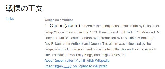 print do site jisho.org de uma das coisas que apareceu quando eu pesquisei 戦慄, o nome japones do primeiro album do queen, 戦慄の王女 (senritsu no oujo), princesa do calafrio