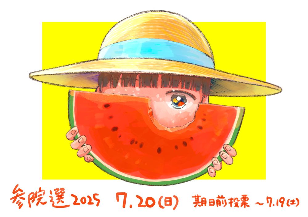 麦わら帽子をかぶった子どもが、スイカを両手に持ち、かじった部分から瞳を覗かせて、こちらを見ているイラスト。

参院選2025
7月20日 日曜日
期日前投票　〜7月19日 土曜日