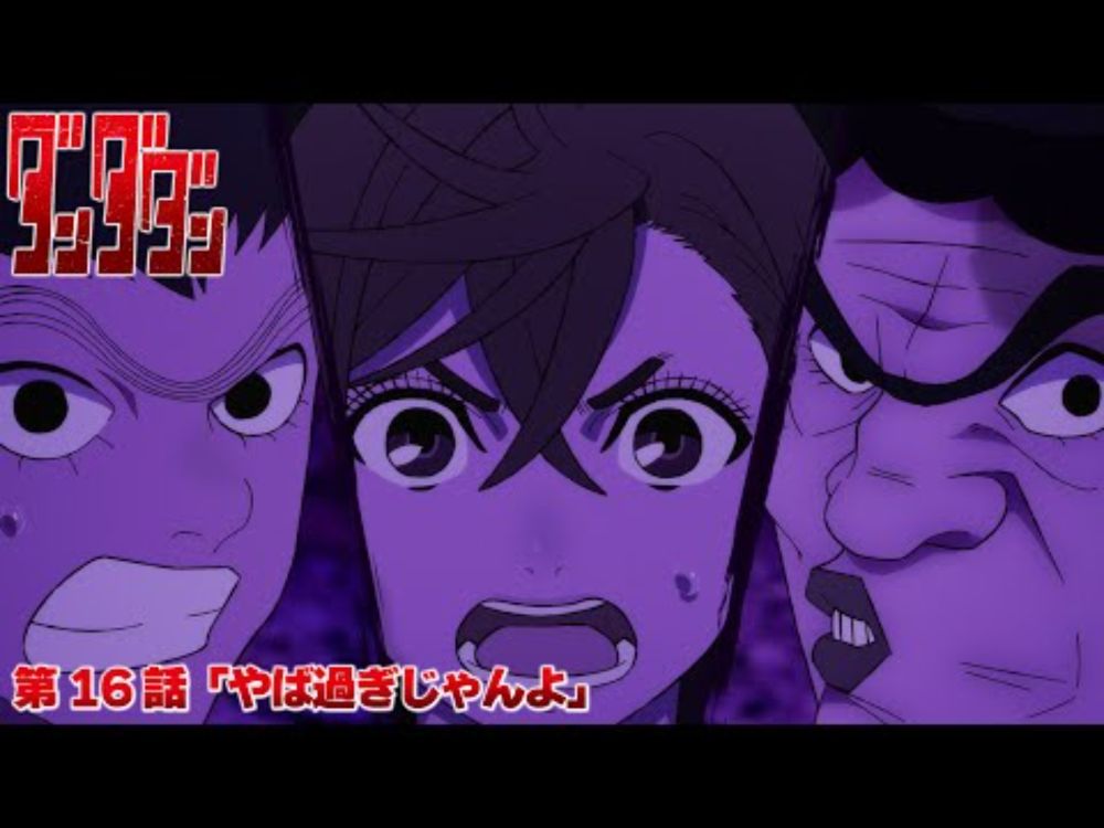 TVアニメ『ダンダダン』第16話予告 | 「やば過ぎじゃんよ」