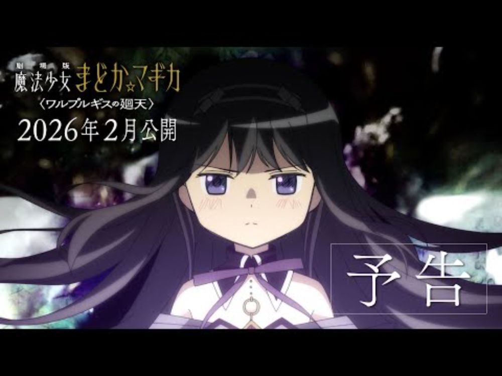 『劇場版 魔法少女まどか☆マギカ〈ワルプルギスの廻天〉』予告｜2026年2月公開