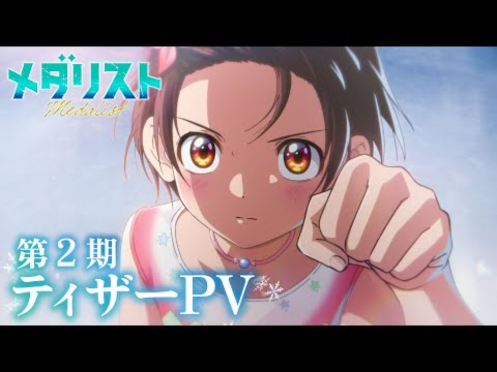 TVアニメ『メダリスト』第2期ティザーPV│2026年1月よりテレビ朝日系"NUMAnimation"枠にて放送開始