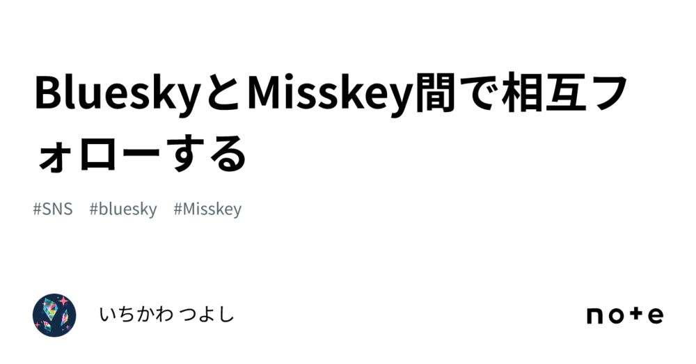 BlueskyとMisskey間で相互フォローする｜#99cafe