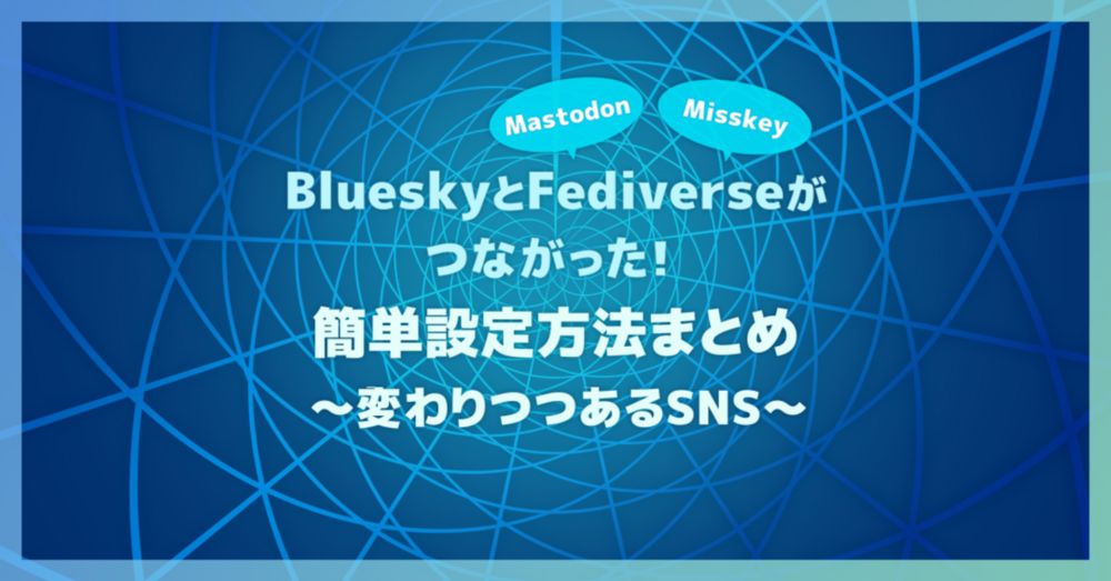 BlueskyとFediverse(MastodonやMisskey等)がつながった！簡単設定方法まとめ ～変わりつつあるSNS～ - ひらみ漂流記