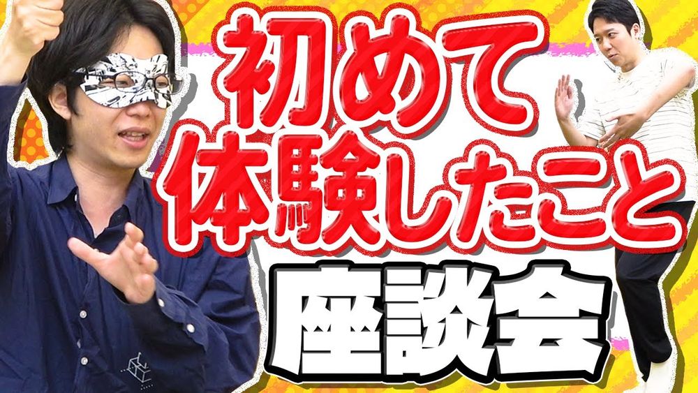 【はじめての◯◯】それぞれの「未経験」を体験してきたので、話します！