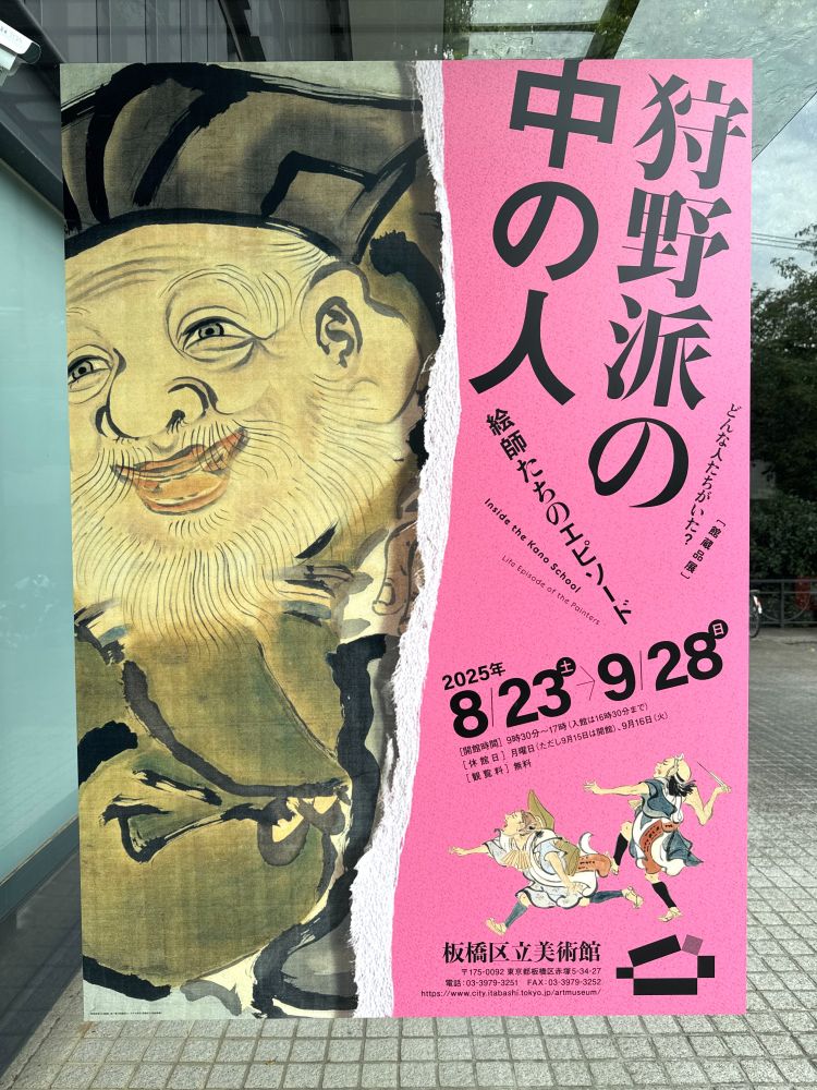 館蔵品展　狩野派の中の人　絵師たちのエピソード
美術館入り口の看板