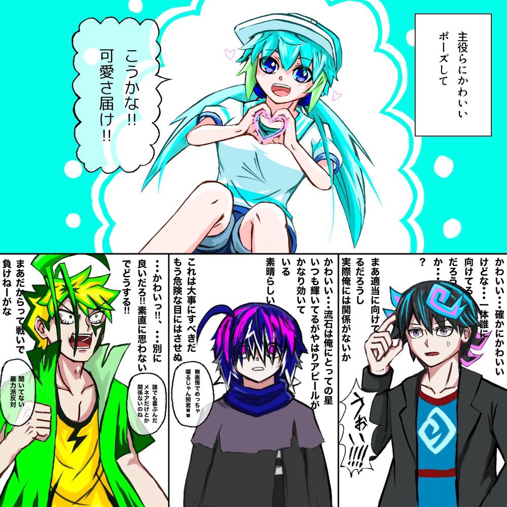 可愛いアピール見せられた三主人公の反応