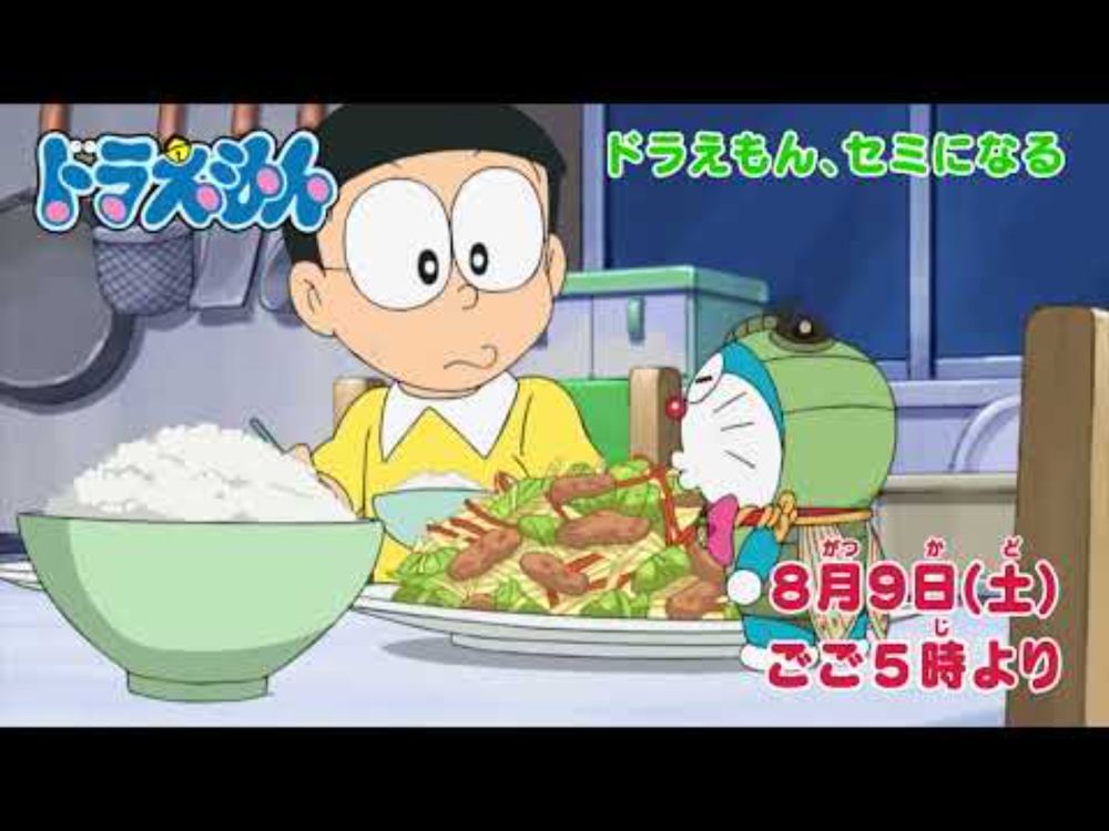 2025/8/9（土）放送　テレビアニメ『ドラえもん』予告動画
