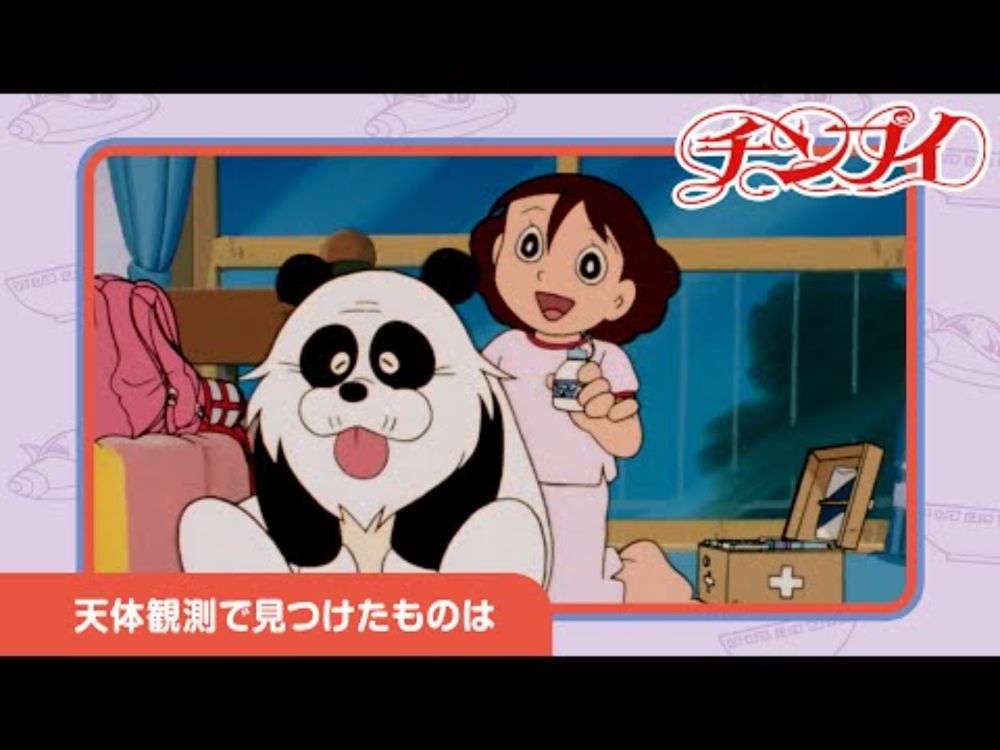 【チンプイ】天体観測で見つけたものは《公式》