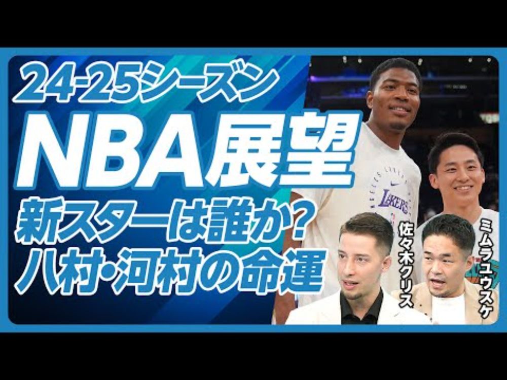 【NBA新シーズン展望】レブロンとカリーの次のスター／オフェンス優位のリーグ／セルティックスのWスター／ヨキッチの偉大さ／ジョーダンの後継者／河村の勝負は3年／八村の課題／日本代表に呼ぶべきか？