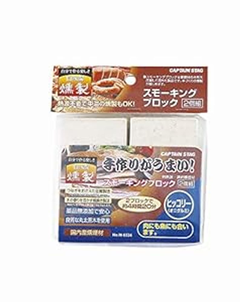 キャプテンスタッグ スモーキングブロック 2個組 ヒッコリー スモーク対応