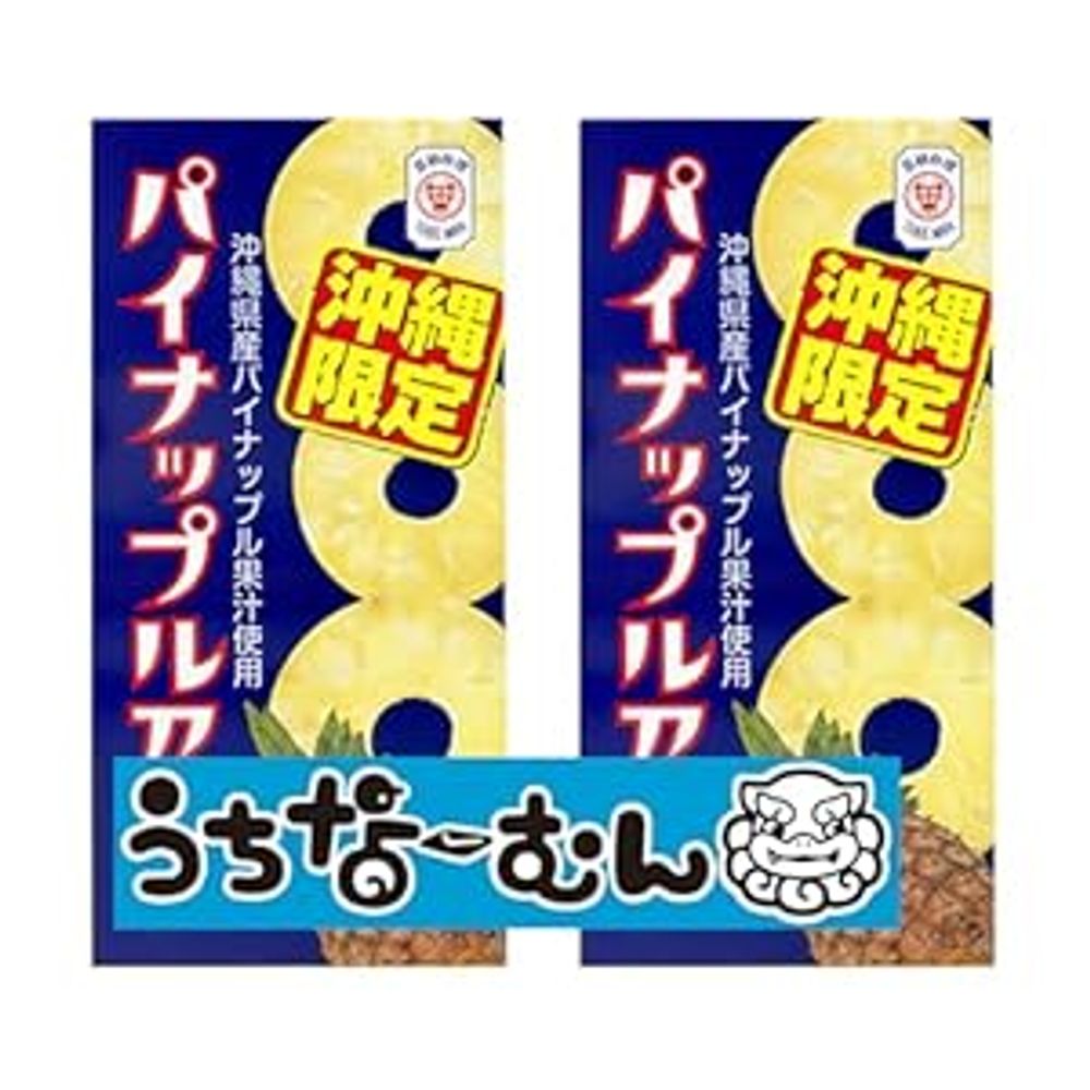 うちなーむん 沖縄限定 パイナップルアメ 2個 シール付