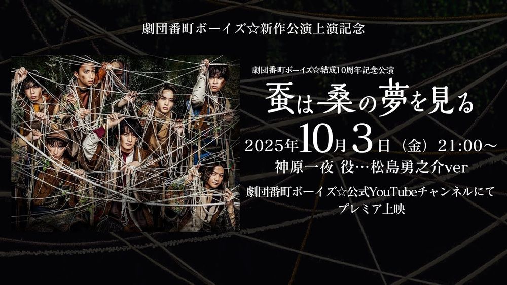 劇団番町ボーイズ☆結成10周年記念公演「蚕は桑の夢を見る」（一夜…松島勇之介 編）プレミア上映