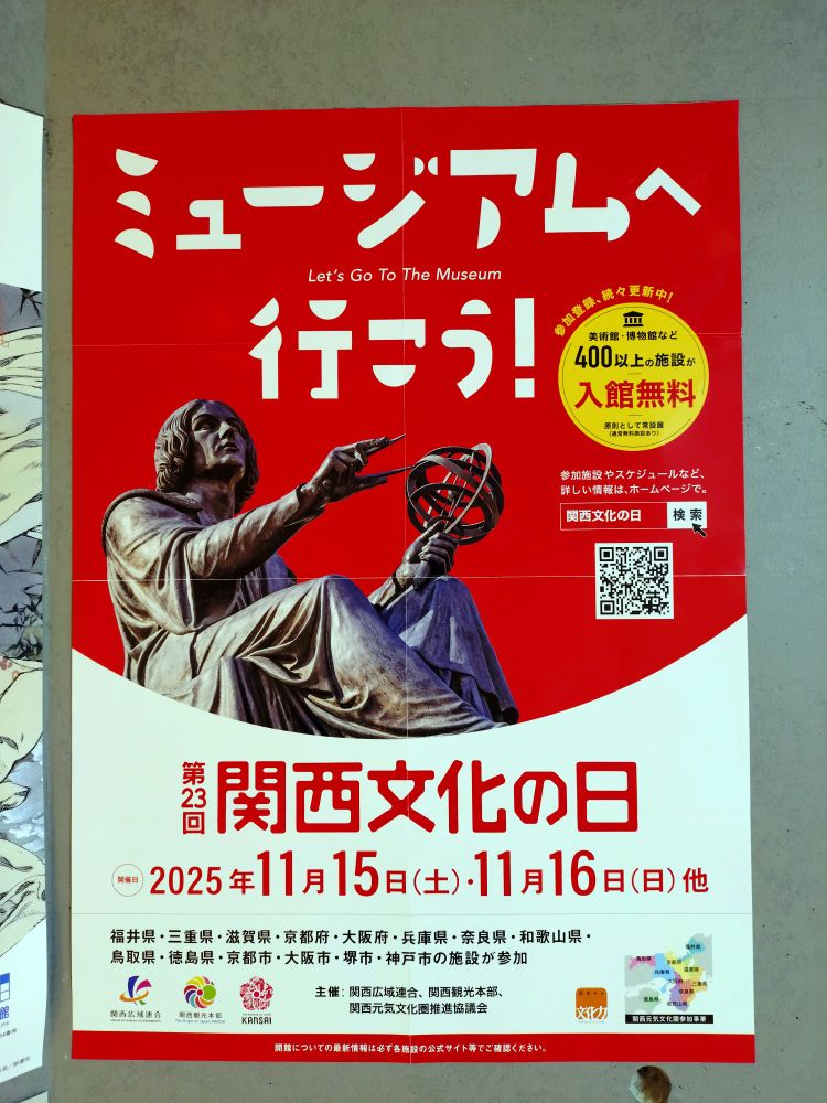 ミュージアムへ行こう！　と書かれたポスターの写真。上部は赤背景にブロンズ像の写真、下部に日時などの告知が書いてある。ミュージアムへ行こう！　美術館・博物館など400以上の施設が入館無料　原則として常設展　第23回関西文化の日 2025年11月15日土曜日、11月16日日曜日他　福井県・三重県・滋賀県・京都府・大阪府・兵庫県・奈良県・和歌山県・鳥取県・徳島県・京都市・大阪市・堺市・神戸市の施設が参加