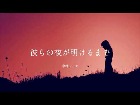 彼らの夜が明けるまで　〜明けない夜のリリィ シリーズ3本 +α ( Special Version )〜