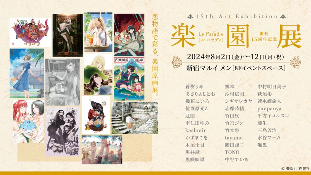 創刊15周年「楽園展」