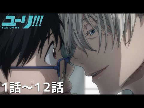 【公式】第１話～第１２話「ユーリ!!! on ICE」期間限定本編配信