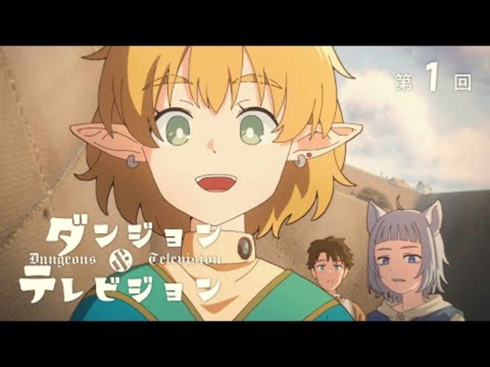 第1話「われらテレビ」| アニメ ダンジョン&テレビジョン
