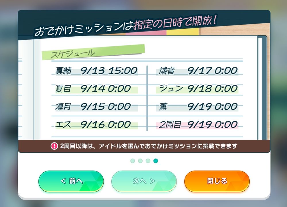 おでかけミッション解放スケジュール