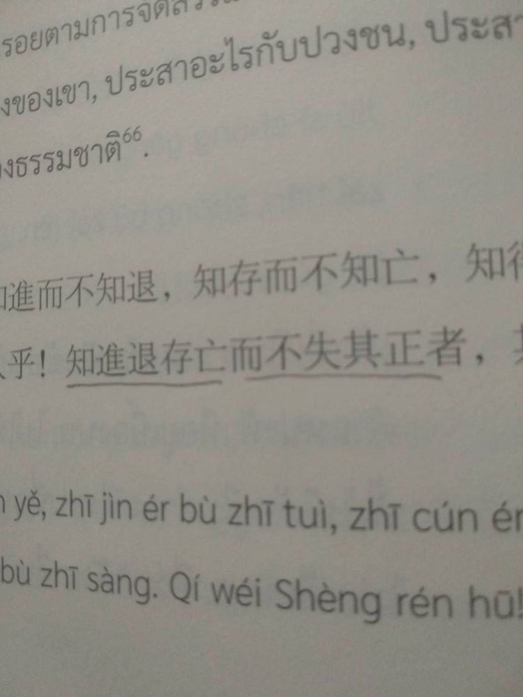 ตอนหนึ่งจากตำราโจวอี้ 《周易 - Book of Changes》 เน้นคำสำคัญที่วรรคแรกของประโยค "知進退存亡而不失其正者，其唯聖人乎！"