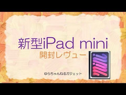 2024新型iPadmini開封レヴュー
