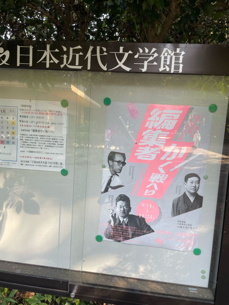 日本近代文学館の企画展(編集者はかく戦へり)