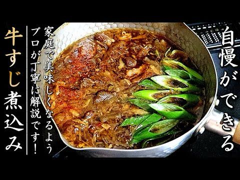 ものすごく美味しくなる！プロの牛すじ煮込みの作り方【醤油味】