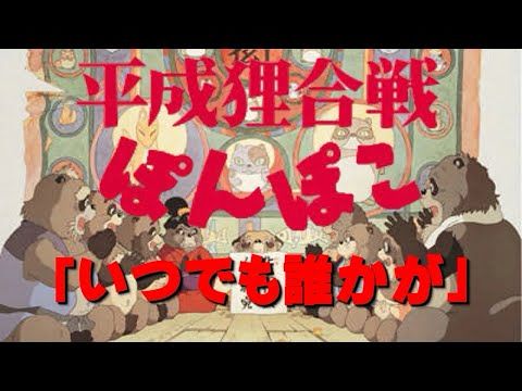 「平成狸合戦ぽんぽこ」より「いつでも誰かが」(CD音源)(スライド)