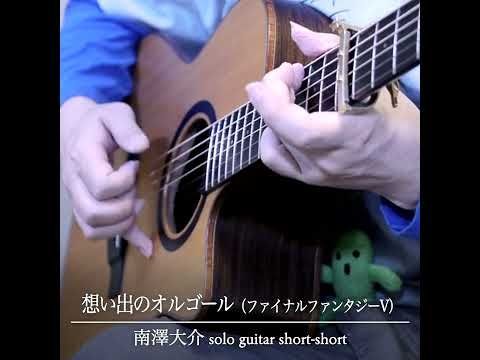 Music Box (FinalFantasy V) / Daisuke Minamizawa (acoustic guitar solo)  想い出のオルゴール（FF5）／南澤大介 #shorts