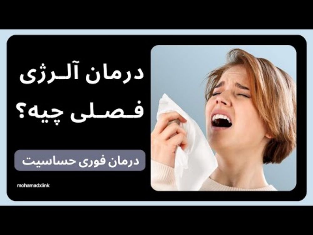 درمان فوری حساسیت فصلی در منزل؛ دارو برای آلرژی فصلی و آبریزش بینی