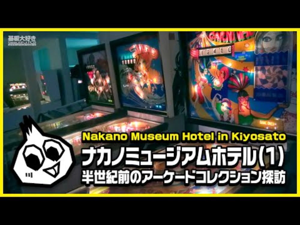 半世紀前のゲームコレクション・ナカノミュージアムホテル(1) Nakano Museum Hotel Arcade Collections