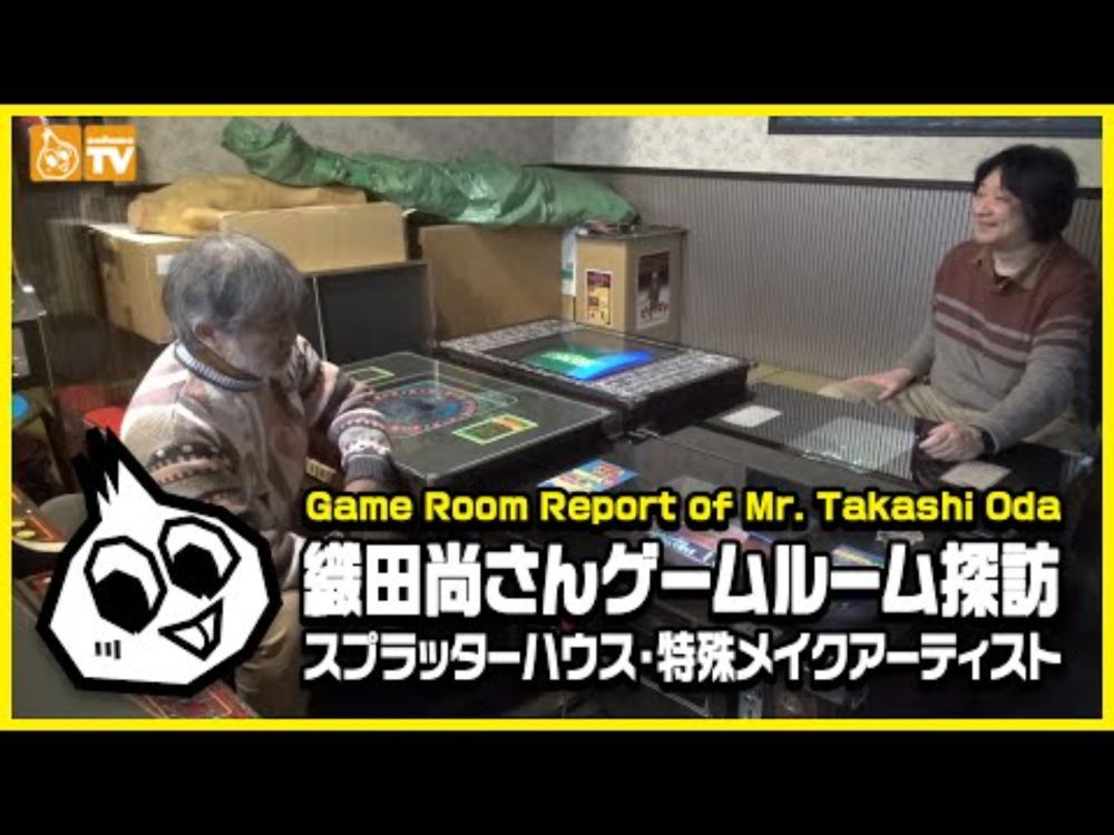 織田尚さんゲームルーム探訪 Game Room Report of Mr.Takashi Oda