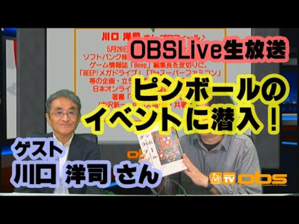 [OBSLive] スタジオゲストの川口洋司さんともに最新の実機ピンボールイベントを特集