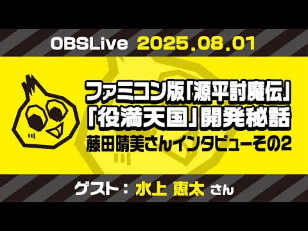 [OBSLive] ファミコン時代からのソフト開発者・水上恵太さんと特集ビデオをお届け