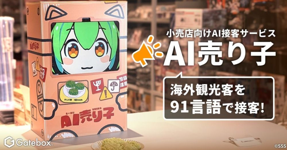 「いらっしゃいませなのだ！」──ずんだもんが接客してくれる「AI売り子」　GPT-4o活用　Gateboxが開発