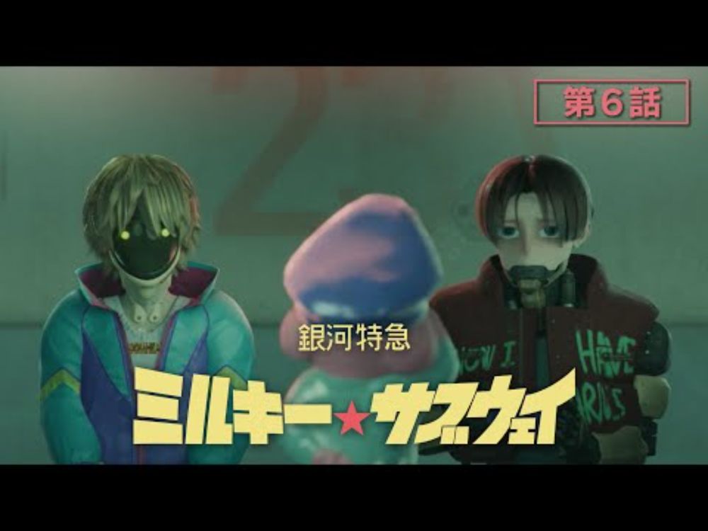 第6話「カートとマックス」│アニメ『銀河特急 ミルキー☆サブウェイ』本編