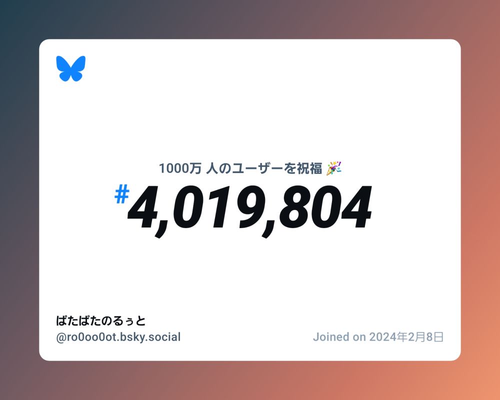 A virtual certificate with text "Celebrating 10M users on Bluesky, #4,019,804, ぱたぱたのるぅと ‪@ro0oo0ot.bsky.social‬, joined on 2024年2月8日"