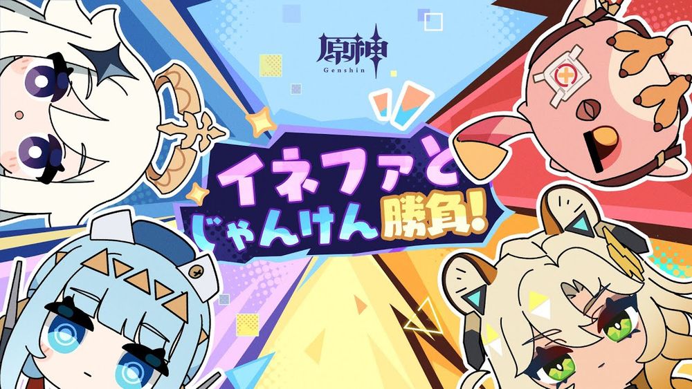 【原神】イネファとじゃんけん勝負！