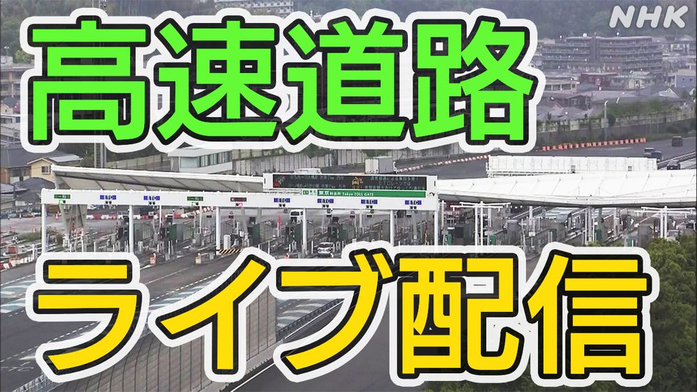 高速道路 各地の状況は【ライブ配信】