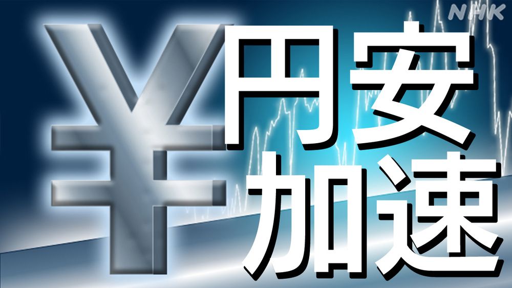 1ドル158円台に【記者解説】NYで円安加速なぜ 来週の注目は