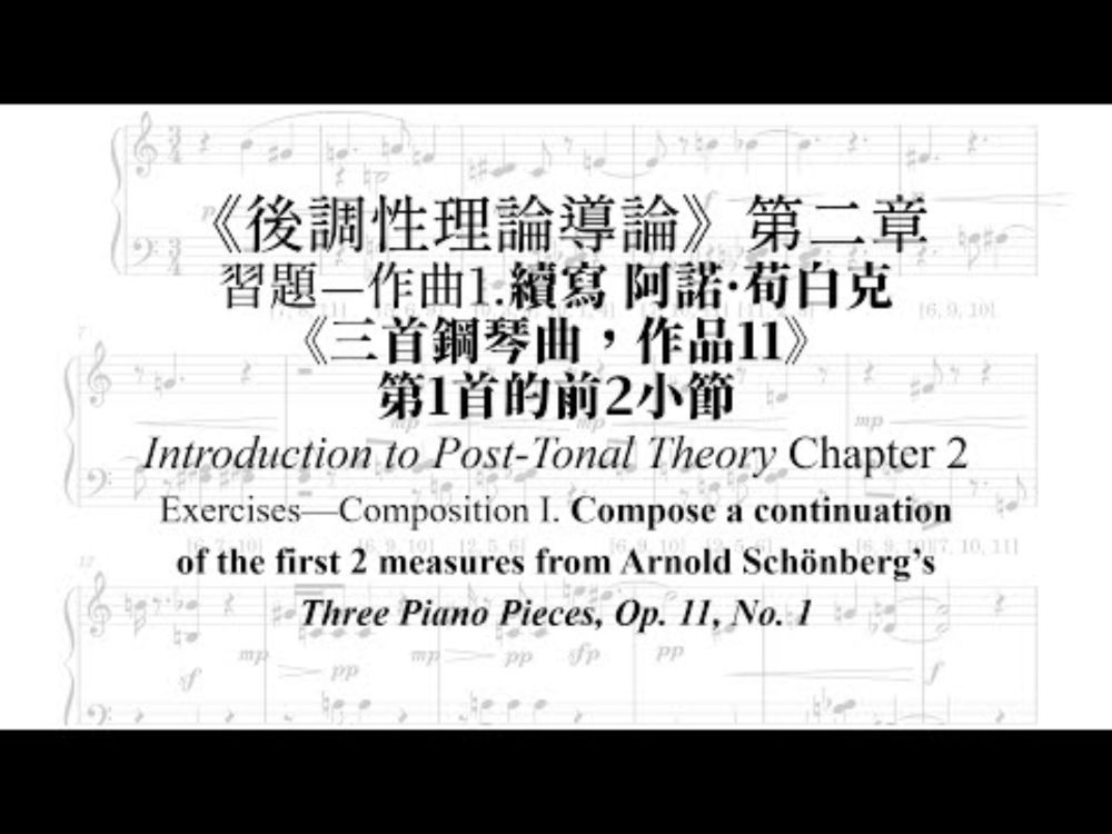 Atonal Composition Exercise 無調性作曲練習