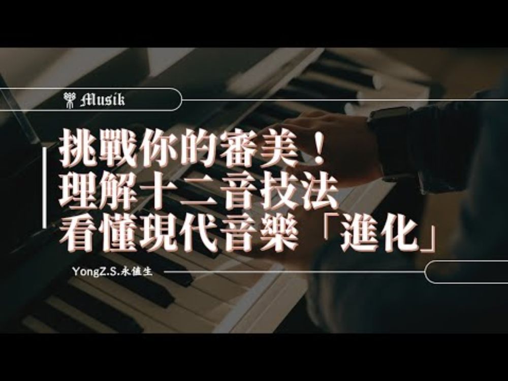 挑戰你的審美！理解十二音技法，看懂現代音樂的「進化」
