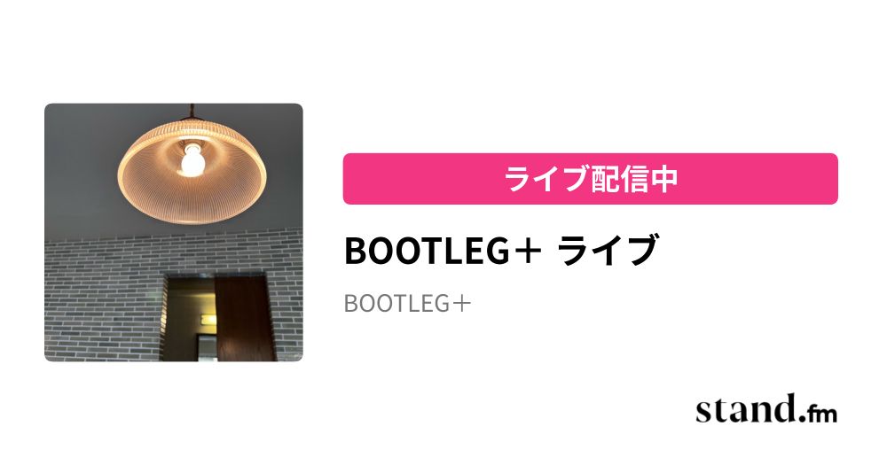 BOOTLEG＋ がライブ配信中。BOOTLEG＋ ライブ