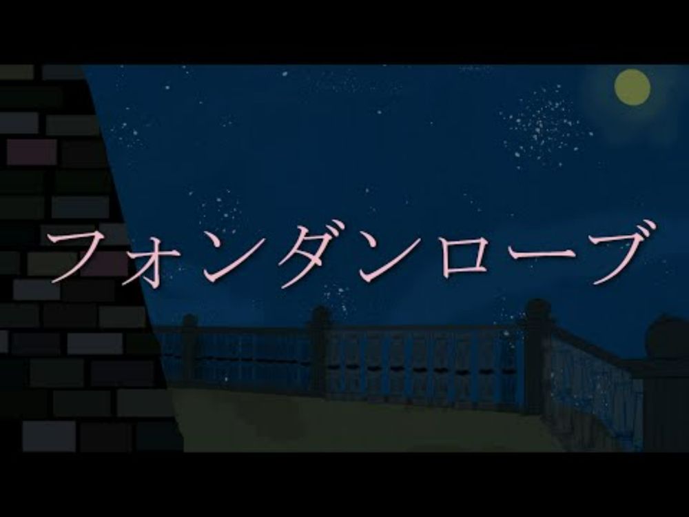 フォンダンローブ -dissolve in dark blue-  .feat MEIKO【MEIKOオリジナル曲】