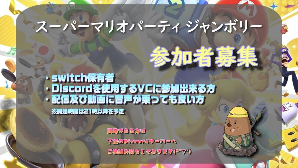 マリオパーティジャンボリーの参加者募集