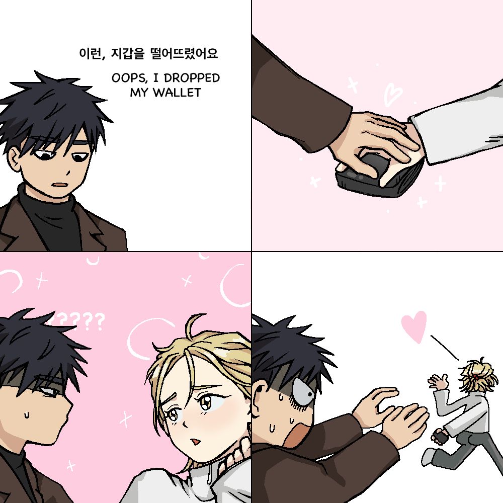 Digital fanart by asouwan of Haejoon and Eunyung from No Home. It is referencing an original four-panel meme created by @bedpup on Twitter. On the top left, Haejoon is saying, “Oops, I dropped my wallet.”
(기계 번역) 집이 없어의 고해준와 백은영의 디지털 팬아트. 트위터에서 @bedpup이 만든 밈을 참조한 것입니다. 왼쪽 상단에서 해준는 “이런, 지갑을 떨어뜨렸어요.”라고 말하고 있습니다.